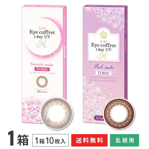 【送料無料】【乱視用】アイコフレワンデーUV M トーリック 1箱 (1箱10枚入 / うるおい成分配合 / 乱視..