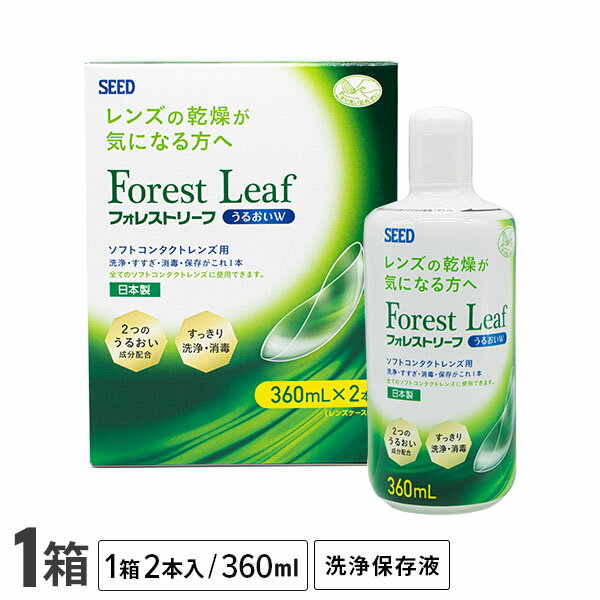 フォレストリーフ うるおいW 1箱セット (360ml×2本) ソフトコンタクトレンズ洗浄液 / シード / SEED