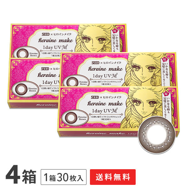 【送料無料】ヒロインメイク ワンデーUV M 30枚入り 4箱セット