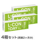 【送料無料】L-CON 1DAY EXCEED（エルコンワンデーエクシード）4箱セット 使い捨てコンタクトレンズ 1日終日装用タイプ/株式会社シンシア【lcon-ex】【PT10】