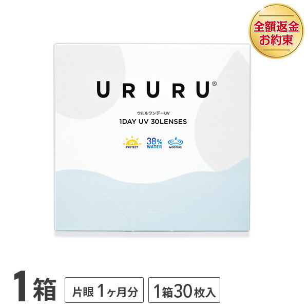 【送料無料】【YM】ウルルワンデーUVモイスト 1箱 30枚入 コンタクトレンズ 1日使い捨て ( コンタクト UVカット URURU 1DAY UV MOIST クリアレンズ 1dayタイプ )