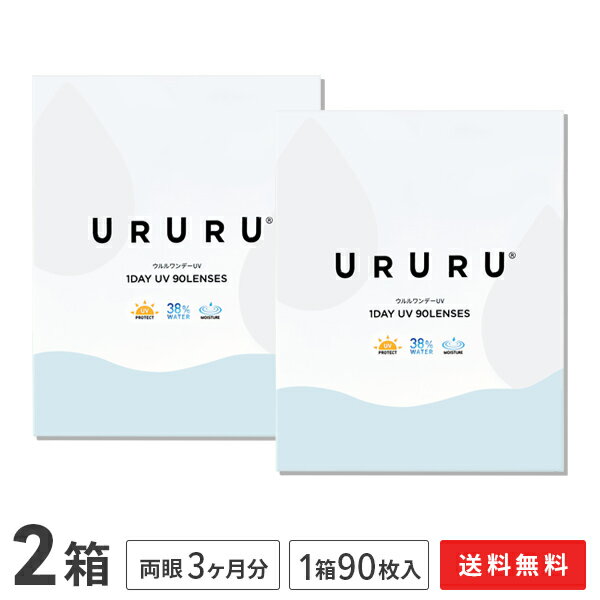 楽天アットレンズ【送料無料】ウルルワンデーUVモイスト 2箱セット 90枚入 コンタクトレンズ 1日使い捨て （ コンタクト UVカット URURU 1DAY UV MOIST クリアレンズ 1dayタイプ ）