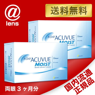 【送料無料】ワンデーアキュビューモイスト90枚パック2箱セット 1日使い捨て コンタクトレンズ (ワンデイ / ジョンソン&ジョンソン / ジョンソン・エンド・ジョンソン)
