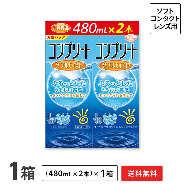 製品名称 コンプリート ダブルモイスト 販売名 コンプリート2 効能・効果 ソフトコンタクトレンズ(グループI〜IV)の消毒 主成分 塩酸ポリヘキサニド 1箱の内容量 480ml×2本 製造国 中国 製造販売元 エイエムオー・ジャパン株式会社 広告文責 株式会社カズマ 0800-777-7777 区分 医薬部外品 高度管理医療機器　札保医許可(機器)第10231号「高度管理医療機器等販売許可証」取得まとめ買いでさらにお得！ スペシャルパックもお得♪