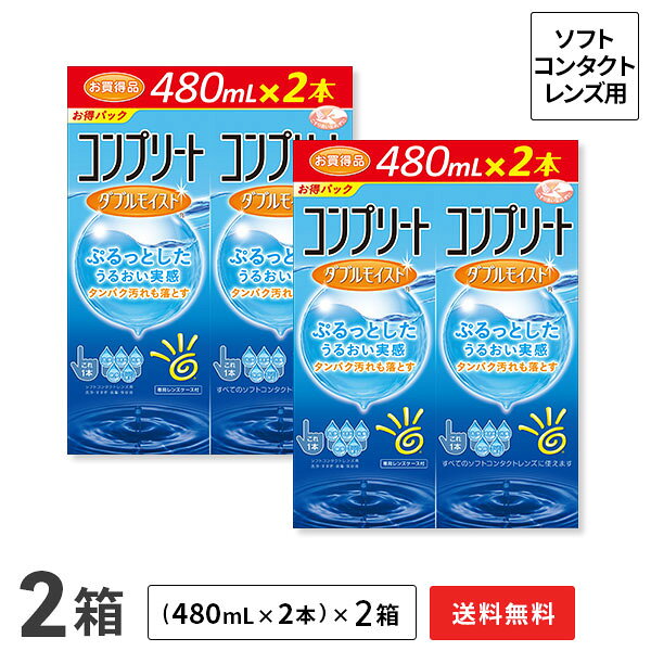 製品名称 コンプリート ダブルモイスト 販売名 コンプリート2 効能・効果 ソフトコンタクトレンズ(グループI〜IV)の消毒 主成分 塩酸ポリヘキサニド 1箱の内容量 480ml×2本 製造国 中国 製造販売元 エイエムオー・ジャパン株式会社 広告文責 株式会社カズマ 0800-777-7777 区分 医薬部外品 高度管理医療機器　札保医許可(機器)第10231号「高度管理医療機器等販売許可証」取得まとめ買いでさらにお得！ スペシャルパックもお得♪