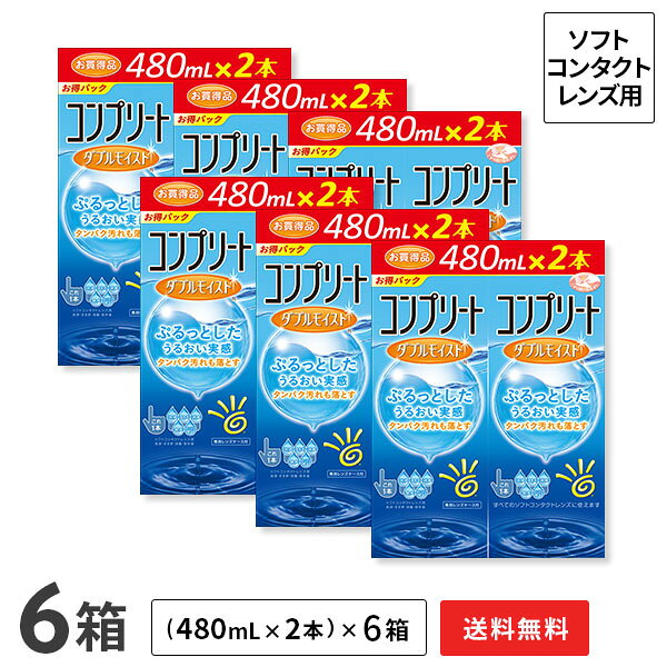 【送料無料】コンプリート ダブルモイスト （480mL×2本入り）× 6箱 / ソフトコンタクトレンズ洗浄・すすぎ・消毒・保存液 / アキュビュー / ジョンソン・エンド・ジョンソン / AMO