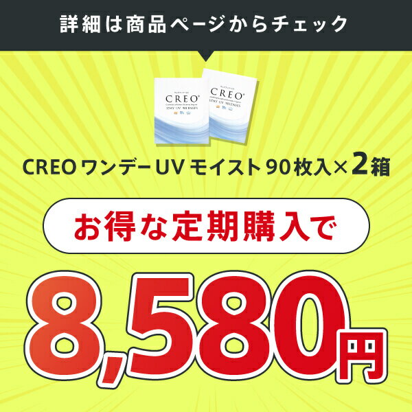 【送料無料】クレオワンデーUVモイスト90枚パック 8箱セット （1日使い捨てコンタクトレンズ）