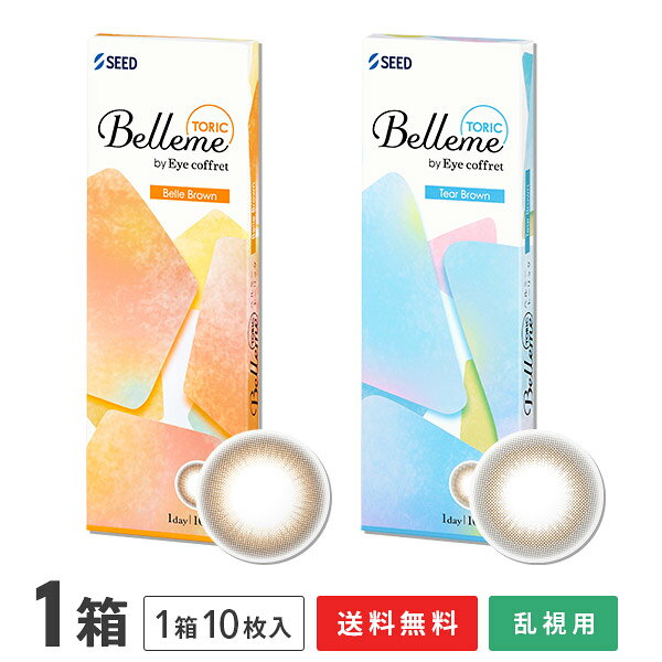 商品名 ベルミー　TORIC 製品名 SPワンデー　H‐UVC 装用 1日使い捨てタイプ（10枚入り） BC（ベースカーブ） 8.7mm 度数 ±0.00 -0.25～-6.00（0.25ステップ） -6.50〜-8.00（0.50ステップ） 乱視度数 -0.75 -1.25 乱視軸 180° DIA（直径） 14.5mm 着色直径 13.6mm：ベルブラウン、ティアーブラウン 中心厚 0.12mm（-3.00D/-0.75Dの場合） 含水率 58％ 酸素透過係数(Dk値) 19.73×10-11(cm2/sec)・(mLO2/(mL×mmHg)) 素材 2-HEMA、MAA、EGDMA、TMPTMA レンズ着色 サンドイッチ製法 FDAグループ グループIV（高含水/イオン性） 医療機器承認番号 22900BZX00423000 販売元 株式会社シード 製造元 株式会社シード 製造国名 台湾 広告文責 株式会社カズマ TEL:0800-777-7777 区分 高度管理医療機器まとめ買いがお得です！
