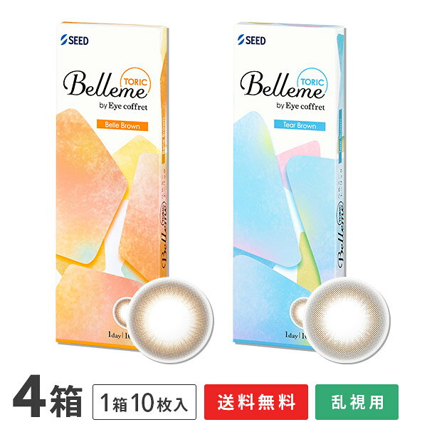 商品名 ベルミー　TORIC 製品名 SPワンデー　H‐UVC 装用 1日使い捨てタイプ（10枚入り） BC（ベースカーブ） 8.7mm 度数 ±0.00 -0.25～-6.00（0.25ステップ） -6.50〜-8.00（0.50ステップ） 乱視度数 -0.75 -1.25 乱視軸 180° DIA（直径） 14.5mm 着色直径 13.6mm：ベルブラウン、ティアーブラウン 中心厚 0.12mm（-3.00D/-0.75Dの場合） 含水率 58％ 酸素透過係数(Dk値) 19.73×10-11(cm2/sec)・(mLO2/(mL×mmHg)) 素材 2-HEMA、MAA、EGDMA、TMPTMA レンズ着色 サンドイッチ製法 FDAグループ グループIV（高含水/イオン性） 医療機器承認番号 22900BZX00423000 販売元 株式会社シード 製造元 株式会社シード 製造国名 台湾 広告文責 株式会社カズマ TEL:0800-777-7777 区分 高度管理医療機器まとめ買いがお得です！