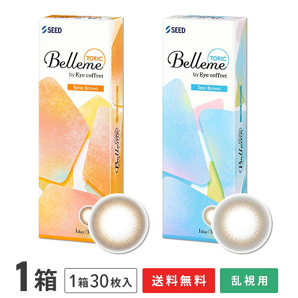 商品名 ベルミー　TORIC 製品名 SPワンデー　H‐UVC 装用 1日使い捨てタイプ（30枚入り） BC（ベースカーブ） 8.7mm 度数 ±0.00 -0.25～-6.00（0.25ステップ） -6.50〜-8.00（0.50ステップ） 乱視度数 -0.75 -1.25 乱視軸 180° DIA（直径） 14.5mm 着色直径 13.6mm：ベルブラウン、ティアーブラウン 中心厚 0.12mm（-3.00D/-0.75Dの場合） 含水率 58％ 酸素透過係数(Dk値) 19.73×10-11(cm2/sec)・(mLO2/(mL×mmHg)) 素材 2-HEMA、MAA、EGDMA、TMPTMA レンズ着色 サンドイッチ製法 FDAグループ グループIV（高含水/イオン性） 医療機器承認番号 22900BZX00423000 販売元 株式会社シード 製造元 株式会社シード 製造国名 台湾 広告文責 株式会社カズマ TEL:0800-777-7777 区分 高度管理医療機器まとめ買いがお得です！