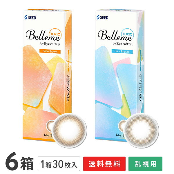 商品名 ベルミー　TORIC 製品名 SPワンデー　H‐UVC 装用 1日使い捨てタイプ（30枚入り） BC（ベースカーブ） 8.7mm 度数 ±0.00 -0.25～-6.00（0.25ステップ） -6.50〜-8.00（0.50ステップ） 乱視度数 -0.75 -1.25 乱視軸 180° DIA（直径） 14.5mm 着色直径 13.6mm：ベルブラウン、ティアーブラウン 中心厚 0.12mm（-3.00D/-0.75Dの場合） 含水率 58％ 酸素透過係数(Dk値) 19.73×10-11(cm2/sec)・(mLO2/(mL×mmHg)) 素材 2-HEMA、MAA、EGDMA、TMPTMA レンズ着色 サンドイッチ製法 FDAグループ グループIV（高含水/イオン性） 医療機器承認番号 22900BZX00423000 販売元 株式会社シード 製造元 株式会社シード 製造国名 台湾 広告文責 株式会社カズマ TEL:0800-777-7777 区分 高度管理医療機器まとめ買いがお得です！