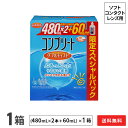 【送料無料】コンプリート ダブルモイスト 1箱 (消毒液480mL×2+60mL) ソフトコンタクトレンズ用洗浄・消毒液 / AMO