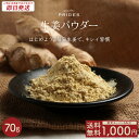 【 楽天スーパーSALE 1000円ポッキリ 】【※14時までのご注文で 即日発送 送料無料 】 九州産 生姜パウダー 70g 黄金生姜 × 熟成黒生姜 毎日生姜 生姜 無添加 しょうがパウダー 生姜粉末 ジンジャーパウダー 国産 粉末 . 2024 お返し ホワイトデー