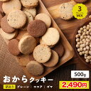 【期間限定クーポンで半額！】【 送料無料 】 おからクッキー 500g 訳あり 3種 ミックスフレーバー 低カロリー 低糖質 糖質制限 ダイエット おから クッキー 健康 食品 食べ物 プレゼント . 2024 お返し 母の日