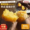 【期間限定 半額 1000円ポッキリ 】【 ※14時までのご注文で 即日発送 送料無料 】 紅はるか 蜜焼き芋 400g (200g×2袋) 焼芋 やきいも 鹿児島 蜜芋 サツマイモ さつま芋 スイーツ お取り寄せスイーツ 常温 自宅用 お菓子 和菓子 ギフト . 2024 お返し 母の日