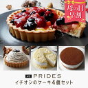 フロマージュ 【 母の日 早割 9,200円】【 ケーキ4種セット】【 送料無料 】 ベリー & モンブラン タルト プレーン & チョコ フロマージュ 4号 ケーキ お取り寄せ スイーツ チョコレートケーキ ギフト プレゼント . 2024 お返し 母の日 父の日