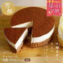 フロマージュ 【 母の日 早割 3,180円】【フロマージュ チョコ】【 送料無料 】 芳醇 チョコ フロマージュ 4号 ケーキ 誕生日ケーキ お取り寄せ スイーツ お祝い チョコレートお菓子 食品 食べ物 ギフト プレゼント . 2024 お返し 母の日 父の日