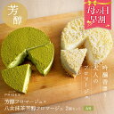 抹茶チーズケーキ 【 母の日 早割 4,682円】【フロマージュ プレーン＆抹茶 】【 送料無料 】 芳醇 プレーン 抹茶 フロマージュ 4号 ケーキ チーズケーキ スイーツ 八女茶 お菓子 洋菓子 ケーキ 食品 食べ物 ギフト プレゼント . 2024 お返し 母の日 父の日