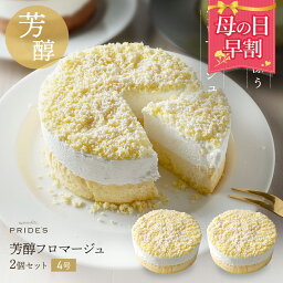 【 母の日 早割 4,682円】【フロマージュ プレーン2個】【 送料無料 】 芳醇 フロマージュ 4号 ケーキ スイーツ 冷凍 お祝い お菓子グルメ 洋菓子 ケーキ 食品 食べ物 ギフト プレゼント . 2024 お返し 母の日 父の日