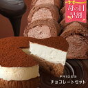  チョコ フロマージュ 4号 チョコ ロールケーキ 500g ケーキ セット 誕生日ケーキ スイーツ チョコレート お菓子 食べ物 ギフト プレゼント . 2024 お返し 母の日 父の日