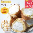  訳あり ロールケーキ 1kg 切り落とし 切れ端 プレーン ケーキ スイーツ お菓子 大容量 おやつ 洋菓子 ケーキ 食べ物 ギフト プレゼント食品 . 2024 お返し 母の日 父の日