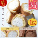 【 母の日 早割 4,592円】【プレーン×チョコ】【 送料無料 】 訳あり 選べる ロールケーキ 1kg 切れ端 プレーン チョコ スイーツ お菓子 大容量 おやつ ケーキ 食べ物 ギフト プレゼント 食品 . 2024 お返し 母の日 父の日の商品画像