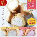 ロールケーキ 【 母の日 早割 4,592円】【プレーン×いちご】【 送料無料 】 訳あり ロールケーキ 1kg 切り落とし 切れ端 プレーン いちご ケーキ スイーツ お菓子 大容量 洋菓子 ケーキ 食べ物 ギフト プレゼント . 2024 お返し 母の日 父の日