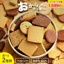 【 期間限定 クーポンご利用で1,599円~】【※14時までのご注文で 即日発送 送料無料 】 選べる2種の おからクッキー 置き換え ダイエッ..