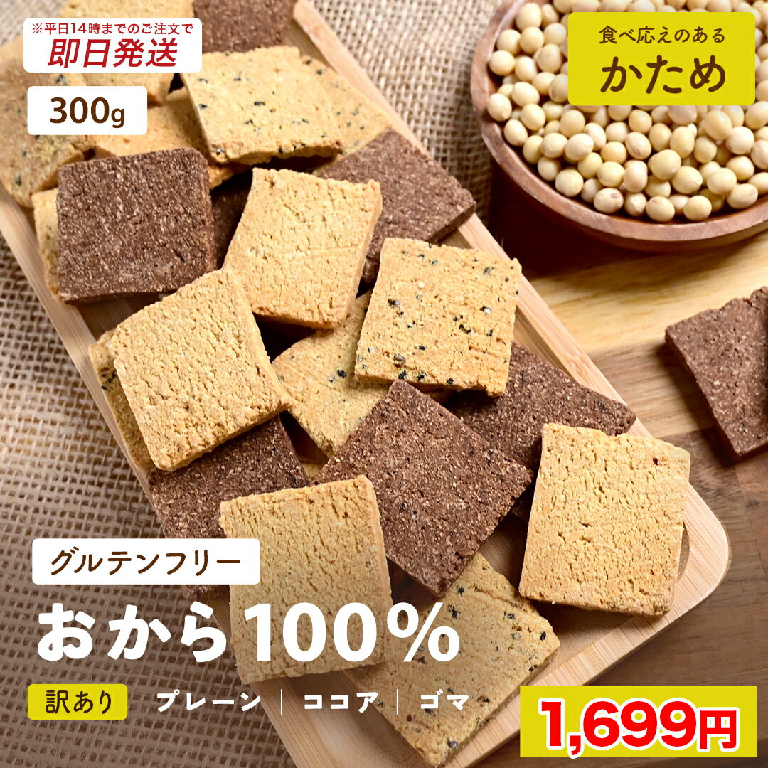 【 期間限定 クーポンご利用で1,699円】【 ※14時までのご注文で 即日発送 】【 送料無料 】 おから 100% クッキー 300g 訳あり 3種 糖質制限 ダイエット ダイエットクッキー ハード 置き換え 食品 食べ物 メール便2024 父の日 父の日ギフト お菓子 父の日 プレゼント 実用的