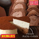 フロマージュ 【 まだ間にあう 母の日 ギフト 】【 フロマージュチョコ×チョコロール 】【 送料無料 】 チョコ フロマージュ 4号 チョコ ロールケーキ 500g ケーキ セット 誕生日ケーキ スイーツ チョコレート お菓子 食べ物 ギフト プレゼント 2024 お返し 母の日 父の日