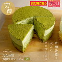 フロマージュ 【 まだ間にあう 母の日 ギフト 】【フロマージュ 抹茶】【 送料無料 】 芳醇 抹茶 フロマージュ 4号 ケーキ 誕生日ケーキ ホールケーキ お取り寄せ スイーツ 冷凍 お祝い お菓子 ケーキ 食品 食べ物 ギフト プレゼント 2024 お返し 母の日 父の日