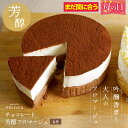 フロマージュ 【 まだ間にあう 母の日 ギフト 】【フロマージュ チョコ】【 送料無料 】 芳醇 チョコ フロマージュ 4号 ケーキ 誕生日ケーキ お取り寄せ スイーツ お祝い チョコレートお菓子 食品 食べ物 ギフト プレゼント 2024 お返し 母の日 父の日