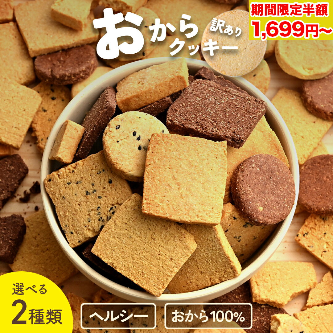 【 期間限定 通常3,198円~が1,699円~】【※14時までのご注文で 即日発送 送料無料 】 選べる2種の おからクッキー置き換え ダイエットクッキー ダイエット 訳あり お菓子 食品 食べ物 2024 父の日 父の日ギフト お菓子 父の日 プレゼント 実用的 70代 80代 実用