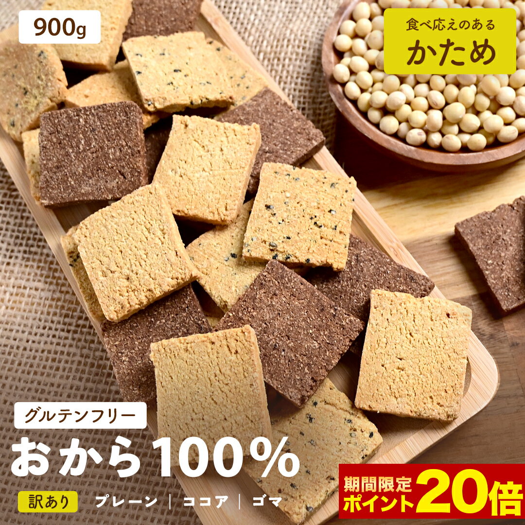 【 期間限定ポイント20倍！】【 送料無料 】 おから 100% クッキー 900g 訳あり ミックスフレーバー プレーン ココア ゴマ 低カロリー 低糖質 糖質制限 ダイエット 置き換え 食品 食べ物. 2024 父の日 父の日ギフト お菓子 父の日 プレゼント 実用的 70代 80代