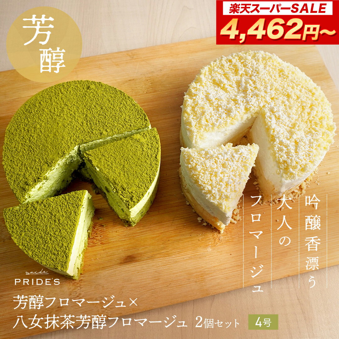 抹茶チーズケーキ 【期間限定 10%OFFで4,482円】【フロマージュ プレーン＆抹茶 】【 送料無料 】 芳醇 プレーン 抹茶 フロマージュ 4号 ケーキ ホールケーキ チーズケーキ 八女茶 お菓子 洋菓子 食品 食べ物2024 父の日 父の日ギフト お菓子 父の日 プレゼント 実用的 70代 80代 実用 子ども