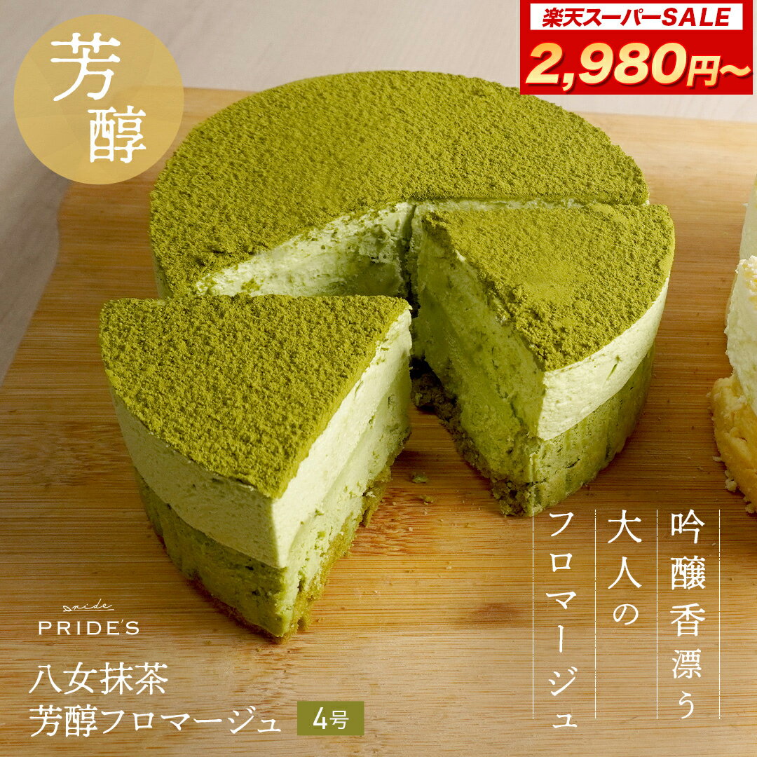 抹茶チーズケーキ 【 楽天スーパーSALE 400円OFFで2,980円！】【フロマージュ 抹茶】【 送料無料 】 芳醇 抹茶 フロマージュ 4号 ケーキ 誕生日ケーキ ホールケーキ お取り寄せ 冷凍 お祝い お菓子食品 食べ物2024 父の日 父の日ギフト お菓子 父の日 プレゼント 実用的 70代 80代 実用