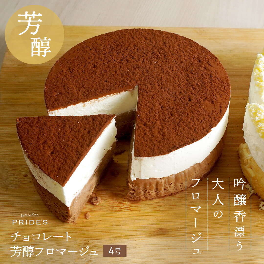 フロマージュ 【フロマージュ チョコ】【 送料無料 】 芳醇 チョコ フロマージュ 4号 ケーキ 誕生日ケーキ お取り寄せ お祝い チョコレートお菓子 食品 食べ物食べ物2024 父の日 父の日ギフト お菓子 父の日 プレゼント 実用的 70代 80代 実用 子ども 孫 スイーツ