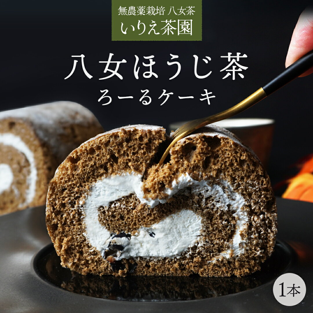 ＼ 母の日 遅れてごめんね ／【 送料無料 】 【 ほうじ茶 ロールケーキ 】 母の日 2023 お菓子 ギフト ロールケーキ ケーキ 誕生日 お取り寄せ 食べ物 お土産 スイーツ プレゼント 贈り物 チョコ以外 洋菓子 八女茶 お茶 お菓子 父の日 ギフトのサムネイル