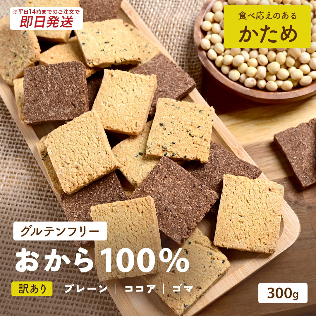 商品名 おから100%クッキー ミックスフレーバー（プレーン、ココア、ゴマ） 内容量 300g 原材料名 国産おからパウダー（遺伝子組み換えでは無い）、マーガリン、卵、三温糖、無糖ピュアココア、ごま 栄養成分（1枚あたり8g〜10g） 【プレーン】 エネルギー 31.1kcal タンパク質 0.85g 脂質 2.1g 炭水化物 2.9g 食塩相当量 0.03g 【ココア】 エネルギー 31.1kcal タンパク質 0.88g 脂質 2.1g 炭水化物 2.9g 食塩相当量 0.03g 【ごま】 エネルギー 31.5kcal タンパク質 0.87g 脂質 2.2g 炭水化物 2.8g 食塩相当量 0.03g 賞味期限 パッケージに記載 （開封後はお早めにお召し上がりください） 保存方法 直射日光高温多湿をさけ常温で保存 製造者 株式会社ダイトク【ほしのお店】 福岡県久留米市津福本町1593 販売元 株式会社HMit 〒812-0015 福岡県福岡市博多区山王1丁目11−35 503 配送について 配送はネコポスでお届けします。 【 参考ワード 】 お年賀 年賀 御年賀 バレンタイン バレンタインデー チョコ チョコレート ホワイトデー クッキー 母の日 ははの日 母の日ギフト 父の日 ちちの日 父の日ギフト お中元 中元 御中元 御中元ギフト 敬老の日 敬老 ハロウィン クリスマス クリスマスプレゼント お歳暮 御歳暮 お歳暮ギフト 歳暮 節分 雛祭り ひな祭り 子供の日 こどもの日 七夕 暑中見舞い 残暑見舞い お盆 初盆 新盆 【 シーン 】 誕生日 バースデー 誕生日プレゼント バースデープレゼント 内祝い 内祝 出産内祝い 結婚内祝い 快気内祝い 入進学内祝い 退職内祝い 贈答品 記念日 記念品 年始挨拶 出産祝い 結婚祝い 成人祝い 入園祝い 入学祝い 卒業祝い 引越し 引越し祝い 新築祝い 快気祝い 就職祝い 入学祝い ご挨拶 ごあいさつ 名命 初節句 お礼 御礼 お礼の品 お祝い返し 御祝 御祝い 開店祝い 定年 定年祝い 退職 退職祝い お返し 結婚式 引出物 引き出物 結婚引き出物 引き菓子 引菓子 ギフト プレゼント 贈り物 プチギフト ゴルフコンペ コンペ景品 景品 賞品 粗品 慶事 お見送り 2次会 二次会 パーティー 還暦 還暦祝い 土産 手土産 お土産 帰省 帰省土産 おみやげ お見舞い お供え お供え物 お彼岸 法事 法要 満中陰志 香典返し 志 年忌 一周忌 三回忌 七回忌 命日 お悔やみ お世話になりました お餞別 本命お返し 義理チョコお返し 友チョコお返し お配り 【 人 】 親 親戚 両親 姉 妹 弟 兄 いとこ 従兄弟 従姉妹 祖父 祖母 お母さん お父さん おかあさん おとうさん 母親 父親 父 母 彼女 彼氏 友人 おじいさん おばあさん おじいちゃん おばあちゃん お世話になった方へ 親しい知人 友達 親友 赤ちゃん 子供 こども 孫 上司 部下 先輩 後輩 小学生 中学生 高校生 大学生 同僚 同期 取引先 女性 男性 10代 20代 30代 40代 50代 60代 70代 80代 90代 【 特徴 】 おしゃれ お洒落 かわいい ギフト 高級 小分け 人気 おすすめ 詰め合わせ ランキング ギフトセット セット プレゼント プチギフト 返礼品 お取り寄せ お取り寄せグルメ お取り寄せスイーツ お家グルメ 喜ばれる 御用達 食べ物 食品 お菓子 御菓子 スイーツ 和菓子 洋菓子 おもしろ 熨斗 のし 箱 送料無料 実用的 福袋 本命 義理 大量 芸能人 テレビ メッセージ ラッピング 物品 その他 2024