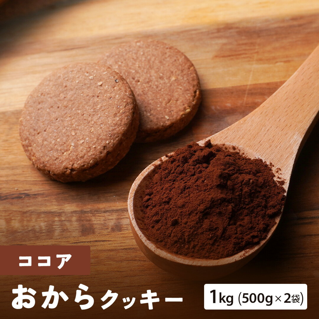 【 期間限定ポイント20倍！】【 送料無料 】 おからクッキーココア 1kg （ 500g × 2袋 ） 健康 ダイエットクッキー 食品 食べ物. 2024 ..