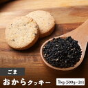 クッキー 【期間限定クーポンで 半額 3,490円！】【 送料無料 】 おからクッキー ごま 1kg （ 500g × 2袋 ） 健康 ダイエットクッキー 食品 食べ物 ギフト プレゼント . 2024 お返し 母の日 父の日