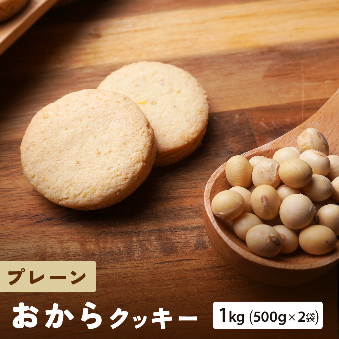 【 期間限定ポイント20倍！】【 送料無料 】 おからクッキープレーン 1kg （ 500g × 2袋 ） 健康 ダイエットクッキー 食品 食べ物. 2024 父の日 父の日ギフト お菓子 父の日 プレゼント 実用的 70代 80代 実用 子ども 孫 スイーツ