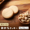 【期間限定クーポンで 半額 3,490円！】【 送料無料 】 おからクッキー プレーン 1kg （ 500g × 2袋 ） 健康 ダイエットクッキー 食品 ..