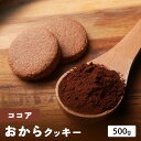 おからクッキー ココア 500g おからくっきー 訳あり スイーツ おからクッキー 国産 低糖質 糖質制限 ダイエット 食品 お菓子 おやつ クッキー 置き換え 食品 大容量 ダイエット食品 満腹感 クッキー お取り寄せグルメ(4)