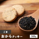 【期間限定クーポンで 半額 2,490円！】【 送料無料 】 おからクッキー ごま 500g 健康 お菓子 ダイエットクッキー 食品 食べ物 ギフト プレゼント . 2024 お返し 母の日 父の日