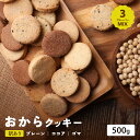 おからクッキー500g 訳あり 3種 おからくっきー 訳あり スイーツ おからクッキー 国産 低糖質 糖質制限 ダイエット 食品 お菓子 おやつ クッキー 置き...