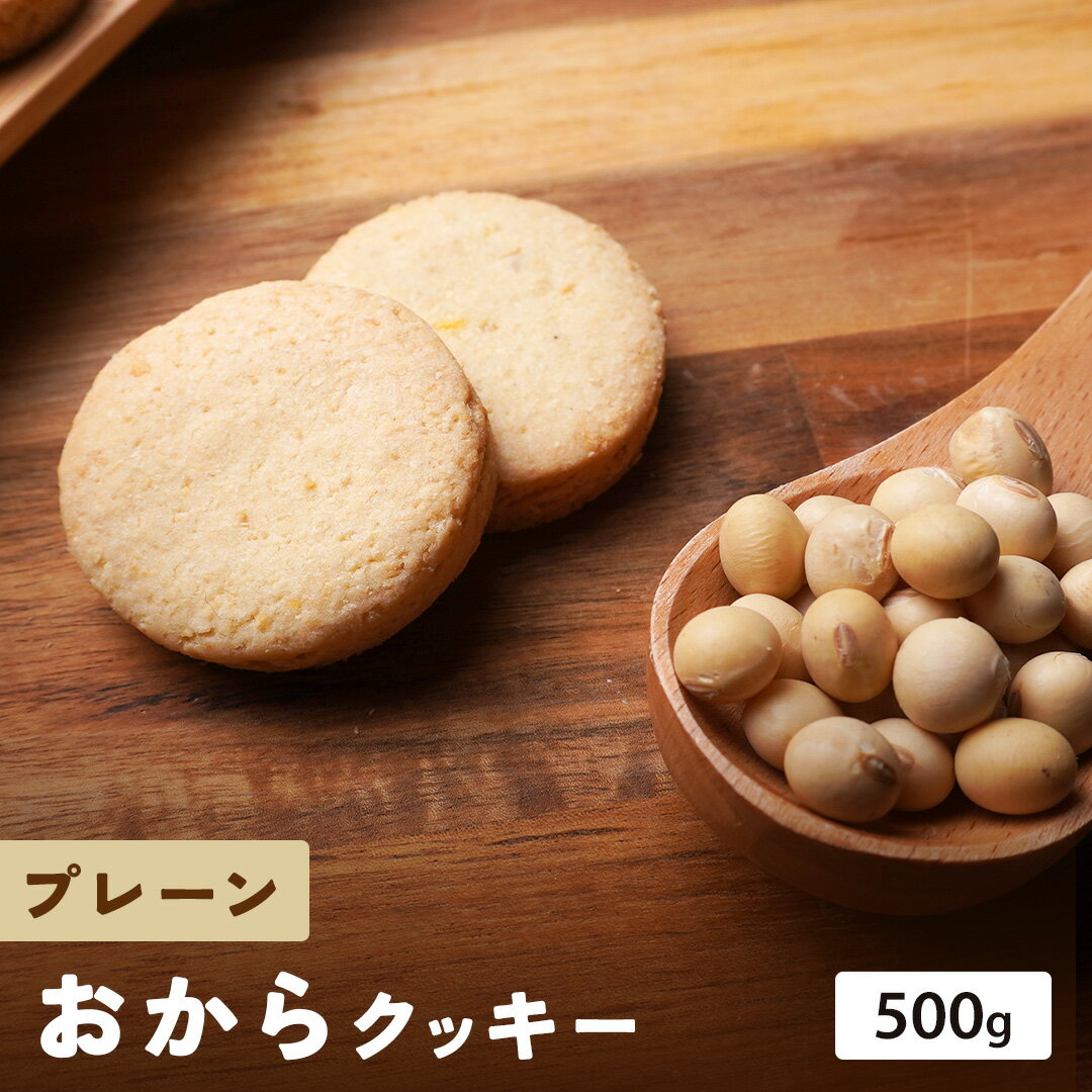 【 期間限定ポイント20倍！】【 送料無料 】 おからクッキー プレーン 500g 健康 お菓子 ダ ...