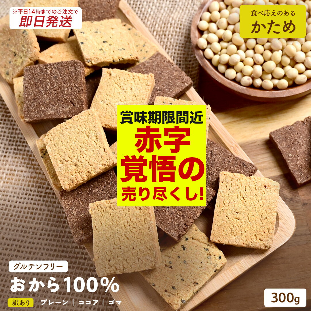 【 賞味期限間近 につき 赤字 覚悟の 在庫処分 】【 ※14時までのご注文で 即日発送 】【 送料無料 】おから 100% クッキー 300g 訳あり 3種 低糖質 糖質制限 ダイエット 置き換え 食品 食べ物 . 福袋 バレンタイン 2024 義理 本命 チョコ以外のサムネイル