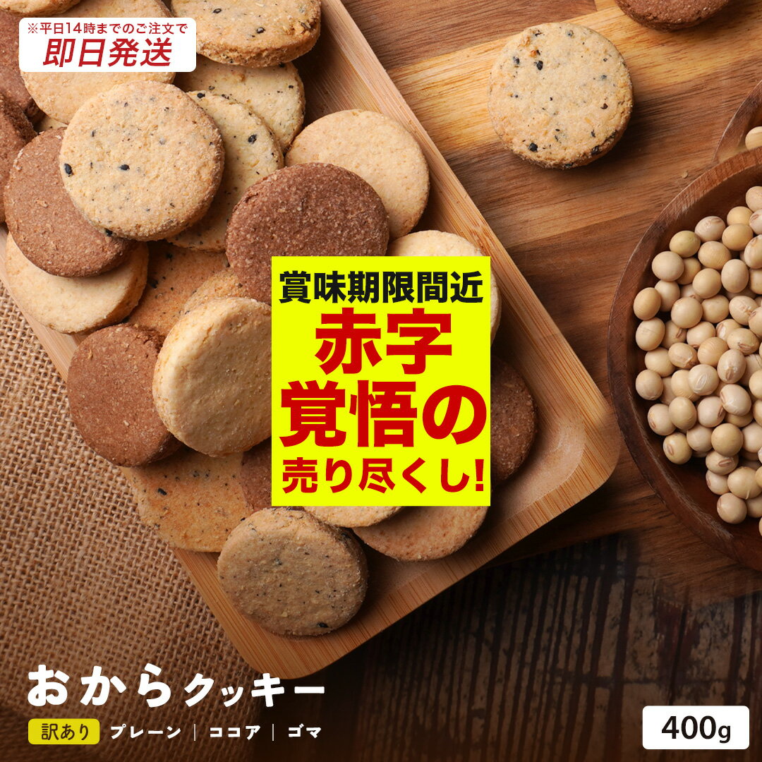【 賞味期限 間近につき、 1000円ポッキリ 】【 ※14時までのご注文で 即日発送 送料無料 】 おからクッキー 400g 訳あり ミックス フレーバー 低糖質 ダイエット 置き換え お菓子 食品 食べ物のサムネイル