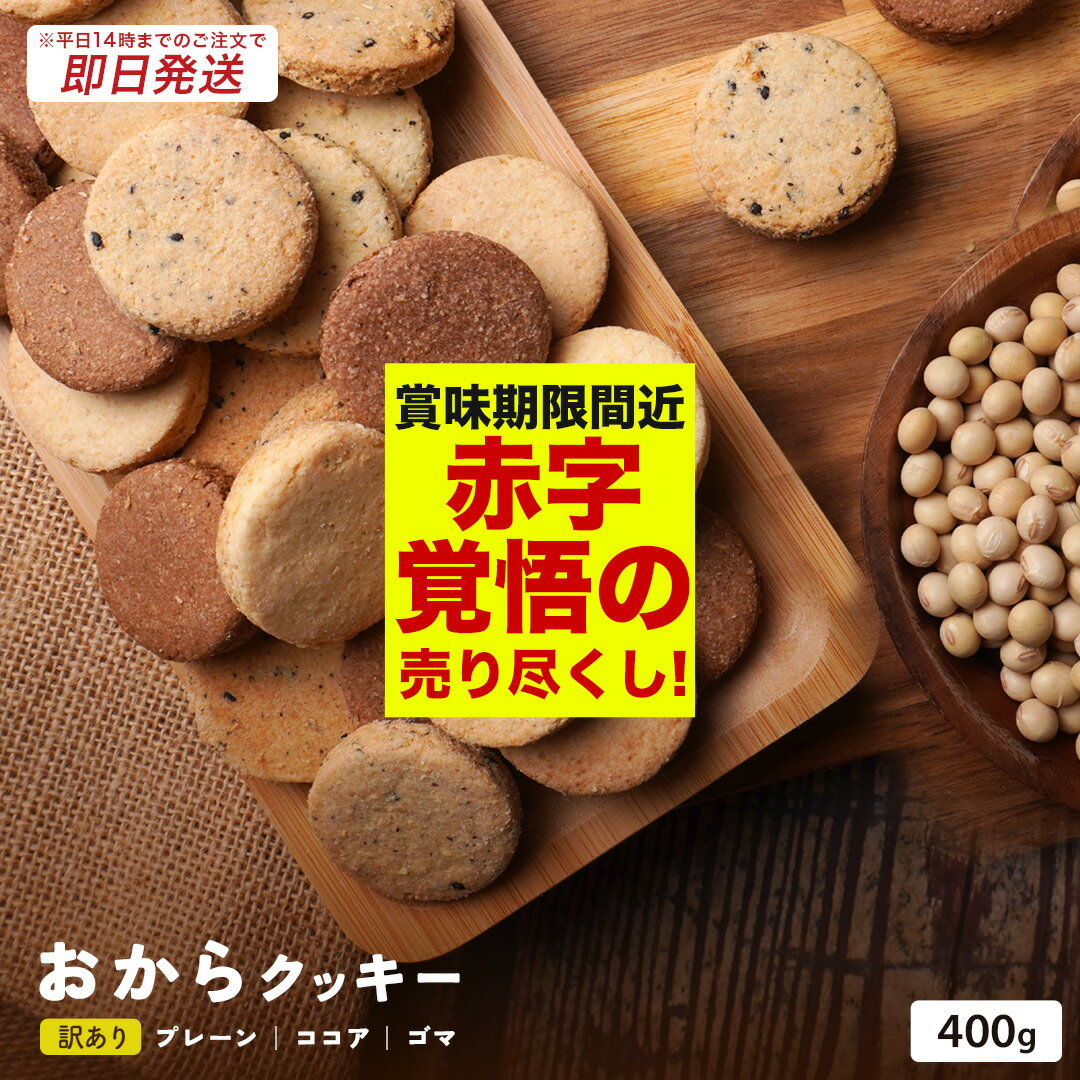 【 賞味期限 間近につき、 1000円ポッキリ 】【 ※14時までのご注文で 即日発送 送料無料 】 おからクッキー 400g 訳あり ミックス フレーバー 低糖質 ダイエット 置き換え お菓子 食品 食べ物. 2024 父の日 父の日ギフト お菓子 父の日 プレゼント 実用的 70代 80代 実用